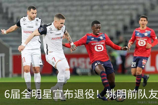 6届全明星宣布退役！姚明前队友，励志的典范，生涯20年画上句号