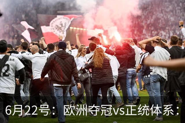 6月22号：欧洲夺冠vs正统体系：董路与孙继海，谁抢走了中国足球青训的话语权？