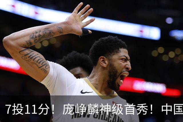 7投11分！庞峥麟神级首秀！中国男篮小组赛出线