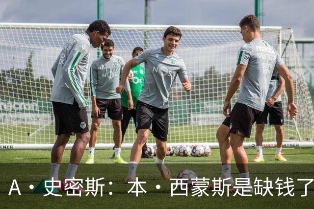 A·史密斯：本·西蒙斯是缺钱了才谈论复出 领钱时怎么没心理问题