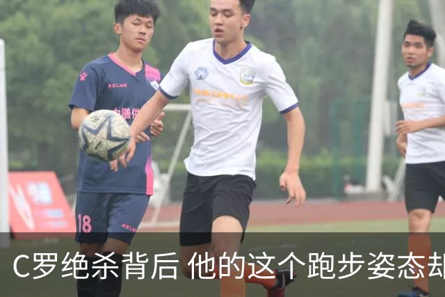 C罗绝杀背后 他的这个跑步姿态却让人揪心