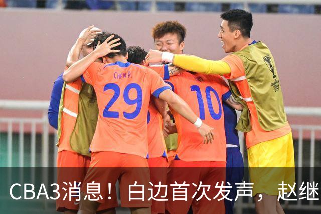 CBA3消息！白边首次发声，赵继伟任国家队队长，邱彪物色3外援！