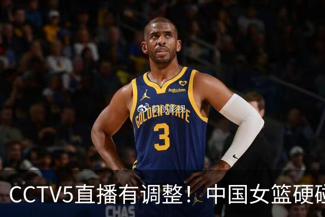 CCTV5直播有调整！中国女篮硬碰加拿大，4大变化曝光，大胜在望