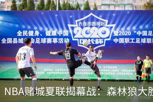 NBA赌城夏联揭幕战：森林狼大胜鹈鹕 普林24+8+12巴夫金30分