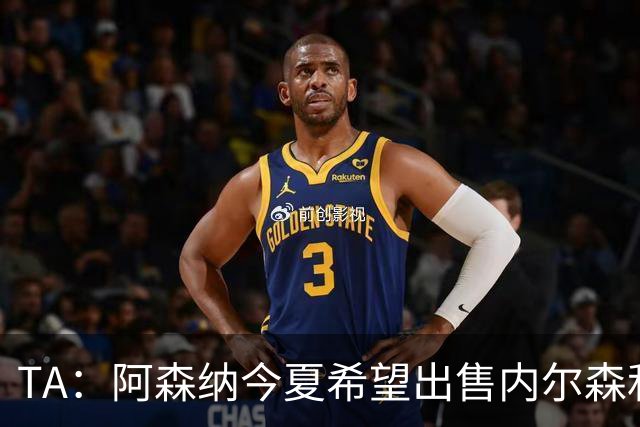 TA：阿森纳今夏希望出售内尔森和热苏斯，他们还会补强后防线