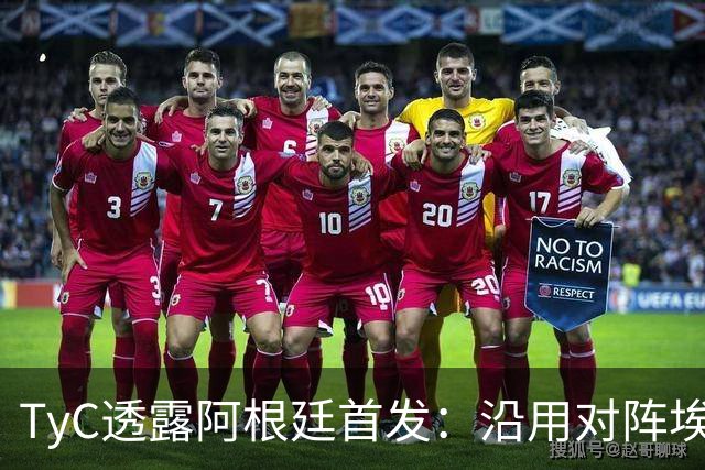 TyC透露阿根廷首发：沿用对阵埃及阵容，小蜘蛛、莫利纳或被调整